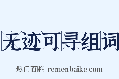 无迹可寻组词是什么意思的图片
